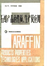石蜡产品的性质、生产及应用