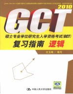 硕士专业学位研究生入学资格考试（GCT）复习指南  逻辑