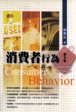 <em>消费</em>者<em>行为</em>  第2版