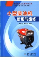 小型<em>柴<em>油机</em></em>使用与<em>维修</em>