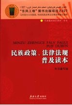 <em>民族</em><em>政策</em>、<em>法律</em>法规普及<em>读本</em>