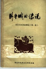 卧牛城的<em>传说</em>：邢台市民间故事选  第1集