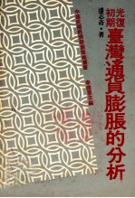光复初期  台湾通货膨胀的分析  民国三十四年至四十一年