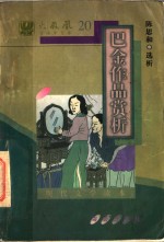 现代文学读本  <em>巴金</em>作品赏析