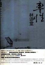 率性林语堂