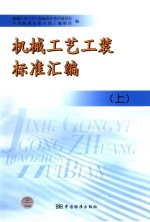 <em>机械</em>工艺工装标准汇编  上