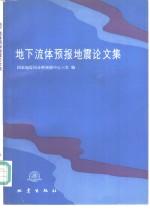 地下流体<em>预报</em>地震论文集