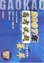 2007年高考试题荟萃  数学  理工类  含参考答案