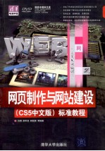 网页制作与网站<em>建设</em>（CS5中文版）标准<em>教程</em>