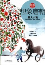 想象唐朝  唐人小说  经典3.0
