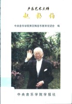声乐艺术大师赵梅伯