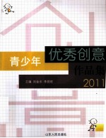 青少年优秀创意作品集  2011