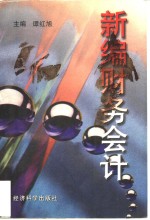 新编财务会计