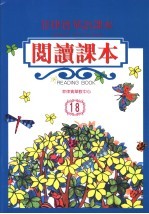 菲律宾<em>华语</em>课本  阅读课本．18