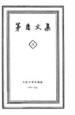 <em>茅盾</em>文集  第8卷