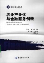 农业产业化与金融服务创新