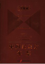 中国纪录片年鉴  2006