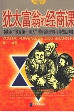 犹太<em>富翁</em>的经商课：破译“<em>世界</em>第一商人”的利润密码与商战法则