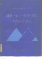 <em>国家</em>十四个重要领域技术政策要点