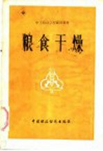 粮食<em>干燥</em>