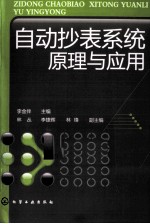 <em>自动</em>抄表<em>系统</em>原理与应用