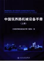 中国筑养路<em>机械</em>设备<em>手册</em>  上