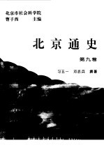 北京通史  第9卷