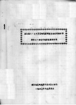 浙江省<em>1</em>：20万区域地质<em>调查</em>总结总体<em>设<em>计书</em></em>  附件二：古生代地层总结<em>设<em>计书</em></em>