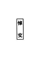 鲁迅<em>先生</em><em>纪<em>念集</em></em>悼文  第1辑