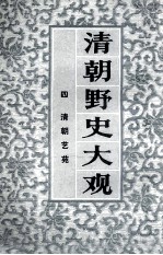 清朝野史大观  4  清朝艺苑  卷9-卷10