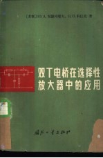 双Τ电桥在选择性<em>放大器</em>中的<em>应用</em>