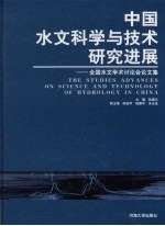 中国水文科学与技术研究进展  全国水文学术讨论会论文集