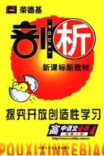 <em>荣</em>德基剖析新课标新教材  探究开放创造性学习  高中语文  必修4  配鲁人版