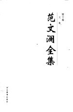 范<em>文澜</em>全集  第10卷  文集