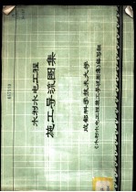 水利水电工程<em>施工</em>导流<em>图集</em>