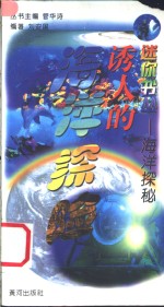 海洋探秘  诱人的海洋探险