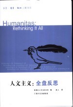 人文主义：全盘反思