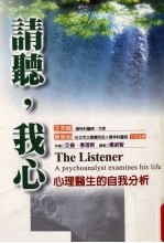 请听，  我心  心理医生的自我分析  a  psychoanalyst  examines  his  life