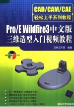 <em>CAD</em>/<em>CAM</em>/CAE轻松上手系列<em>教程</em>  PRO/E WILDFIRE 3中文版三维造型入门视频<em>教程</em>