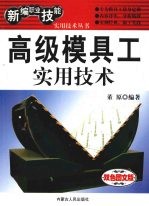 高级模具工实用<em>技术</em>