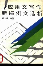 <em>应<em>用文</em></em>写作新编<em>例文</em>选析
