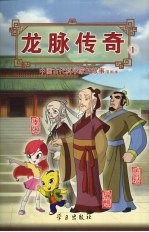 龙脉<em>传奇</em>  1  中国古代科学家的故事漫画本  鲁班  墨子  扁鹊