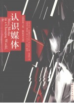 认识媒体  插图版