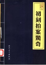 三言二拍  初刻拍案惊奇