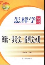 怎样学丛书  阅读·议论文、说明文分册
