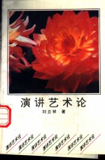 演讲艺术论
