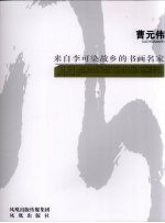 来自李可染故乡的书画名家  曹元伟