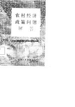 农村经济<em>政策</em>问题解答