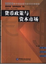 货币政策与资本市场  2002年中国<em>金融</em>与<em>投资</em>发展报告