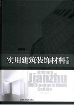 <em>实用</em><em>建筑</em>装饰材料<em>手册</em>